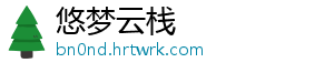 悠梦云栈
